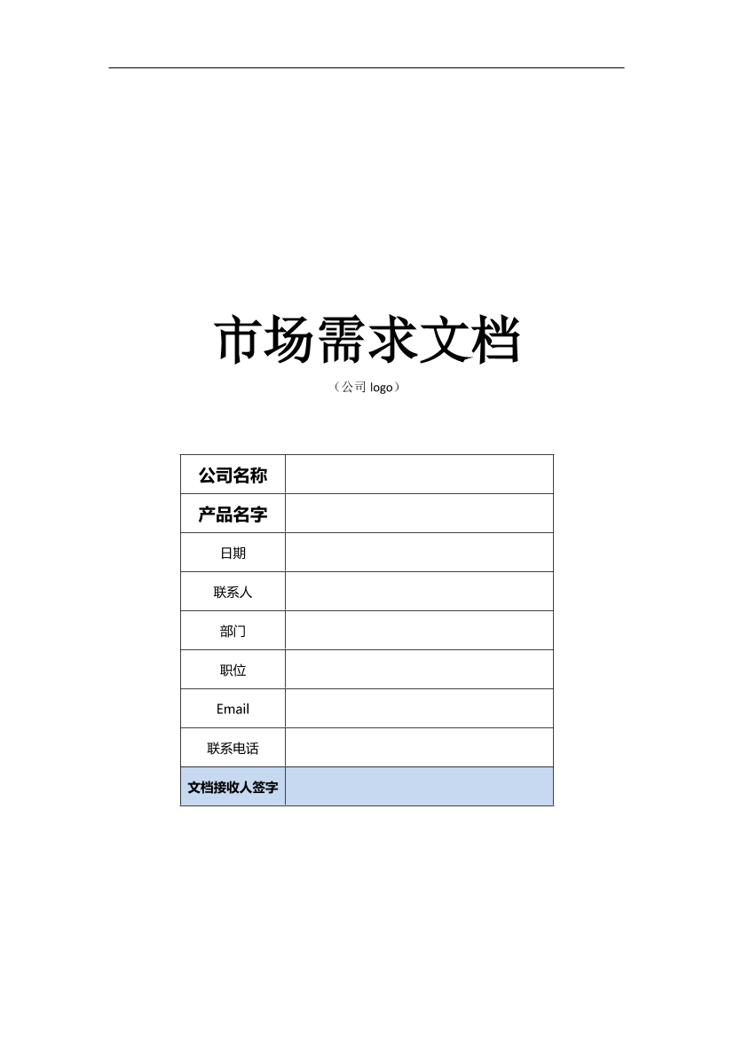 市场需求文档（MRD）[10页]市场需求文档（MRD）[10页]_1.png